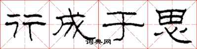 柯春海行成于思隶书怎么写
