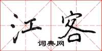 侯登峰江客楷书怎么写