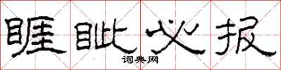 柯春海睚眦必报隶书怎么写
