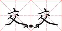 侯登峰交交楷书怎么写