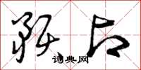 曾庆福预占草书怎么写