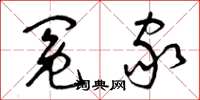 曾庆福冤家草书怎么写