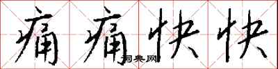钱沛云痛痛快快行书怎么写