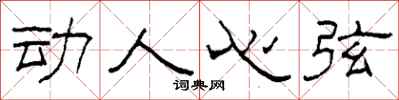 柯春海动人心弦隶书怎么写