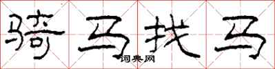 柯春海骑马找马隶书怎么写