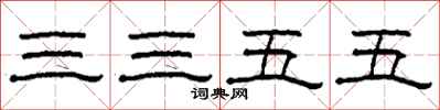 柯春海三三五五隶书怎么写