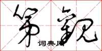 曾庆福第观草书怎么写