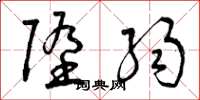 曾庆福堕弱草书怎么写