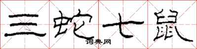 柯春海三蛇七鼠隶书怎么写
