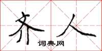侯登峰齐人楷书怎么写