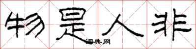 柯春海物是人非隶书怎么写