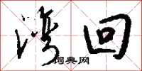 钱沛云湾回行书怎么写