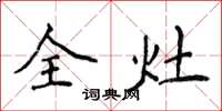 侯登峰全灶楷书怎么写