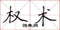 侯登峰权术楷书怎么写