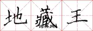 侯登峰地藏王楷书怎么写