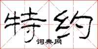 柯春海特约隶书怎么写
