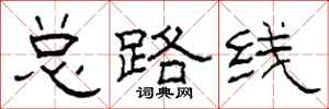 柯春海总路线隶书怎么写