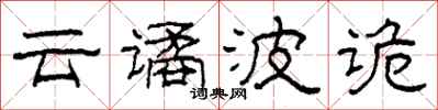 柯春海云谲波诡隶书怎么写