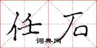 侯登峰任石楷书怎么写