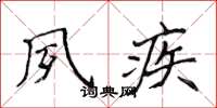 侯登峰夙疾楷书怎么写