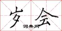 侯登峰岁会楷书怎么写