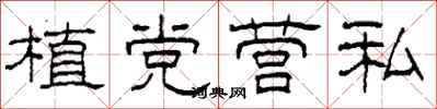 柯春海植党营私隶书怎么写