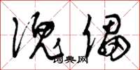 曾庆福傀儡草书怎么写