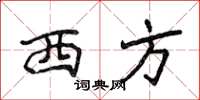 侯登峰西方楷书怎么写