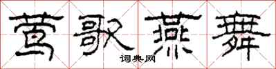 柯春海莺歌燕舞隶书怎么写