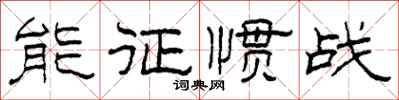 柯春海能征惯战隶书怎么写