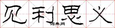 柯春海见利思义隶书怎么写