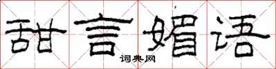 柯春海甜言媚语隶书怎么写