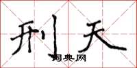 侯登峰刑天楷书怎么写
