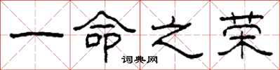 柯春海一命之荣隶书怎么写