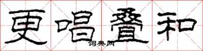 柯春海更唱叠和隶书怎么写