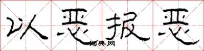 柯春海以恶报恶隶书怎么写