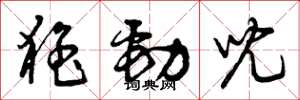 曾庆福猛劲儿草书怎么写