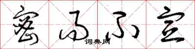 曾庆福密而不宣草书怎么写