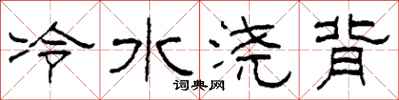 柯春海冷水浇背隶书怎么写