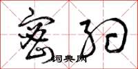 曾庆福密约草书怎么写