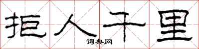 柯春海拒人千里隶书怎么写