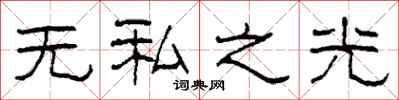 柯春海无私之光隶书怎么写
