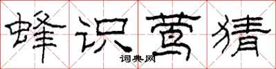 柯春海蜂识莺猜隶书怎么写