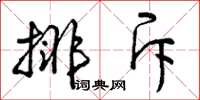 曾庆福排斥草书怎么写