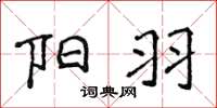 侯登峰阳羽楷书怎么写