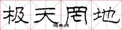 柯春海极天罔地隶书怎么写