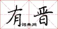 侯登峰有晋楷书怎么写