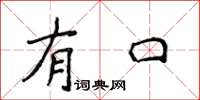 侯登峰有口楷书怎么写