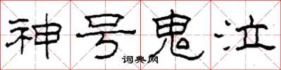 柯春海神号鬼泣隶书怎么写
