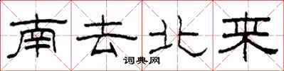 柯春海南去北来隶书怎么写